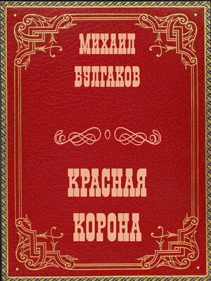 cover image of Красная корона